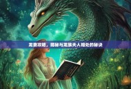 龙妻攻略，揭秘与龙族夫人相处的秘诀