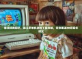 重温经典回忆，魂斗罗单机游戏下载攻略，带你重返80后童年时光