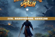 三打哈，单机游戏中的武侠传奇，独自闯荡江湖路
