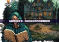 逃离魔术师之家，揭秘神秘迷宫的逃脱攻略指南