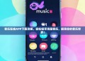 音乐在线APP下载攻略，轻松畅享海量音乐，解锁你的音乐世界！