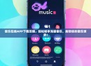 音乐在线APP下载攻略，轻松畅享海量音乐，解锁你的音乐世界！