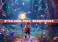 魔力宝贝6.0单机版，怀旧之旅，重拾经典回忆的奇幻之旅