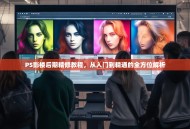 PS影楼后期精修教程，从入门到精通的全方位解析