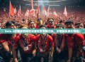 Dota 2吉隆坡国际邀请赛冠军荣耀归队，中国战队再创辉煌！