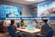 轻松开启智能生活，MyGlass App下载指南一网打尽！