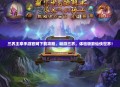 三界主宰手游官网下载攻略，畅游三界，体验极致仙侠世界！