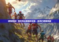 激情四溢！哥伦布比赛精彩纷呈，选手们勇攀高峰