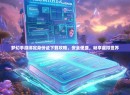 梦幻手游绑定身份证下载攻略，安全便捷，畅享虚拟世界