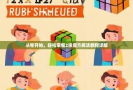 从零开始，轻松掌握2级魔方解法教程详解