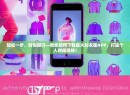 轻松一步，时尚随行—教你如何下载最火的衣服APP，打造个人时尚风格！