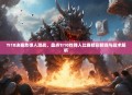 TI10决赛炸弹人激战，盘点TI10炸弹人比赛精彩瞬间与战术解析