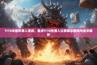 TI10决赛炸弹人激战，盘点TI10炸弹人比赛精彩瞬间与战术解析