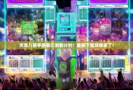 天龙八部手游版公测倒计时！最新下载攻略来了！