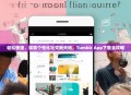 轻松便捷，探索个性化社交新天地，Tumblr App下载全攻略
