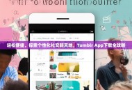 轻松便捷，探索个性化社交新天地，Tumblr App下载全攻略