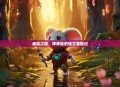 单机之旅，痒痒鼠的独立冒险记