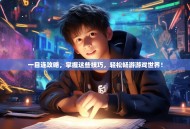 一目连攻略，掌握这些技巧，轻松畅游游戏世界！