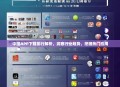 中国APP下载排行解析，洞察行业趋势，挖掘热门应用