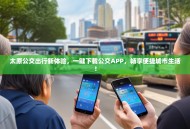 太原公交出行新体验，一键下载公交APP，畅享便捷城市生活！