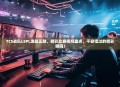 TCS战队LSPL激战正酣，精彩比赛视频盘点，不容错过的精彩瞬间！