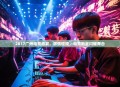2017广州电竞盛宴，激情碰撞，电竞新星闪耀舞台