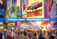 手游鸡神功火爆来袭！独家攻略助你轻松下载畅玩