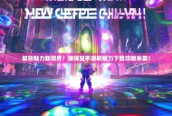 解锁魅力新境界！弹弹堂手游刷魅力下载攻略来袭！