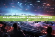星际争霸比赛高清视频盛宴，带你领略星际战场上的激情与智慧