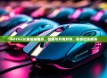 DOTA2比赛鼠标盘点，性能与外观并存，助你征战赛场
