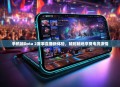 手机端Dota 2赛事直播新体验，随时随地享受电竞激情