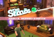 探索虚拟人生，单机游戏模拟人生3的魅力之旅