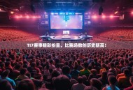 TI7赛事精彩纷呈，比赛场数创历史新高！