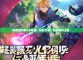 镇魔曲手游小R攻略，轻松升级，畅游魔界之道！