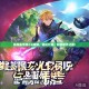 镇魔曲手游小R攻略,轻松升级,畅游魔界之道!