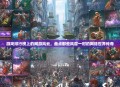 游戏排行榜上的网游风云，盘点那些风靡一时的网络世界传奇