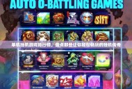 单机挂机游戏排行榜，盘点那些让你轻松畅玩的挂机传奇