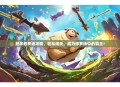 肥羊修罗场攻略，轻松闯关，成为修罗场中的霸主！
