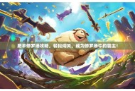 肥羊修罗场攻略，轻松闯关，成为修罗场中的霸主！