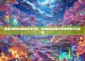 动画与游戏交融的艺术之旅，深度解析动画片游戏的魅力与影响