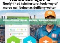 邻趣APP配送员版下载攻略，轻松赚钱，开启你的配送新旅程！