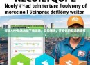 邻趣APP配送员版下载攻略，轻松赚钱，开启你的配送新旅程！
