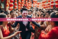 闹新郎游戏的趣味与传承，一场别开生面的婚俗盛宴