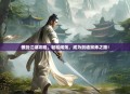 傲剑江湖攻略，轻松闯荡，成为剑道宗师之路！