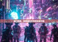迪口游戏，探索虚拟世界的无限可能