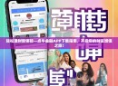 轻松理财新体验—点牛金融APP下载指南，开启您的财富增值之旅！