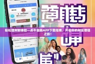 轻松理财新体验—点牛金融APP下载指南，开启您的财富增值之旅！