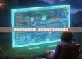 魔域单机全屏攻略，轻松实现沉浸式游戏体验