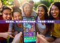 轻松畅玩，热门休闲策略手游推荐，下载攻略一览无遗！