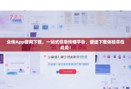 众传App官网下载，一站式信息传播平台，便捷下载体验尽在此处！